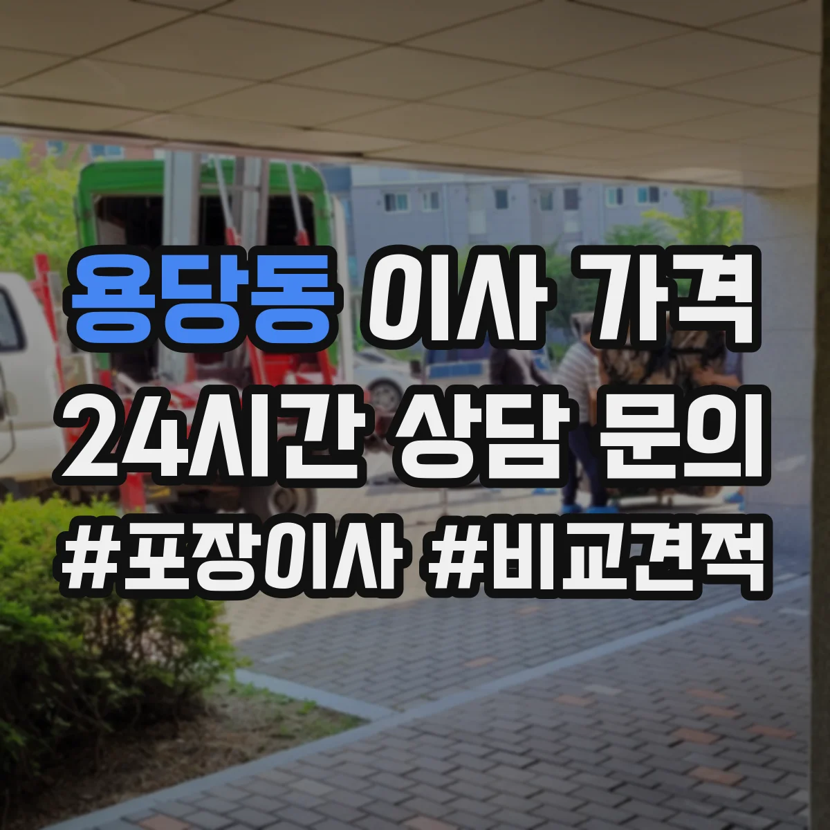용당동 이사 가격