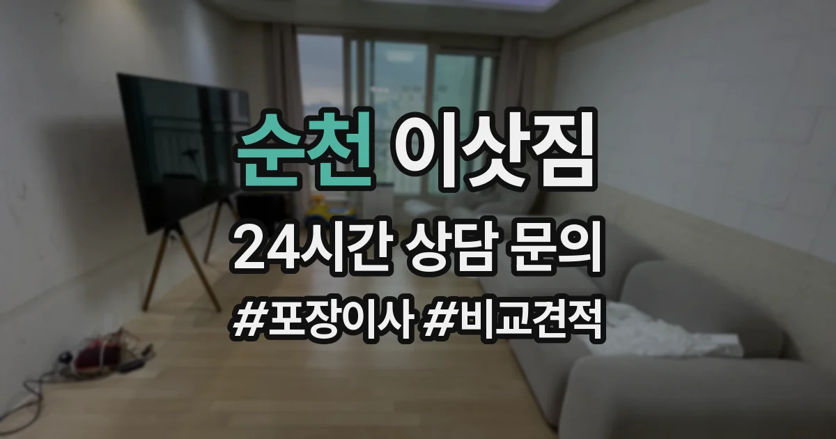 순천 이삿짐