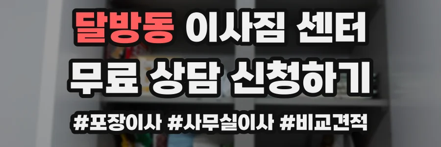 달방동 이사짐 센터