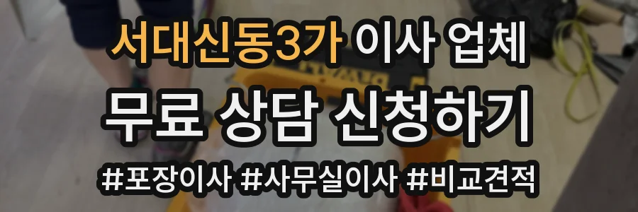 서대신동3가 이사 업체