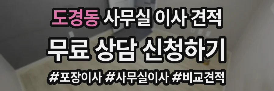 도경동 사무실 이사 견적