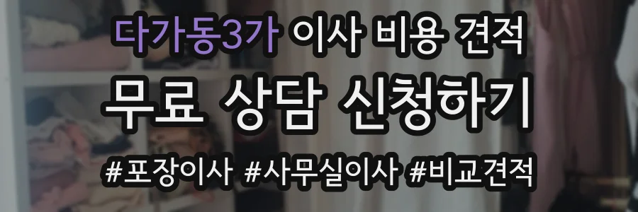다가동3가 이사 비용 견적