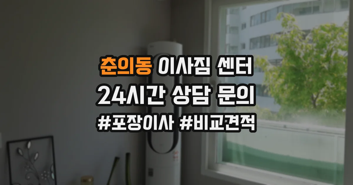 춘의동 이사짐 센터