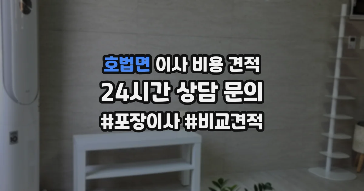 호법면 이사 비용 견적