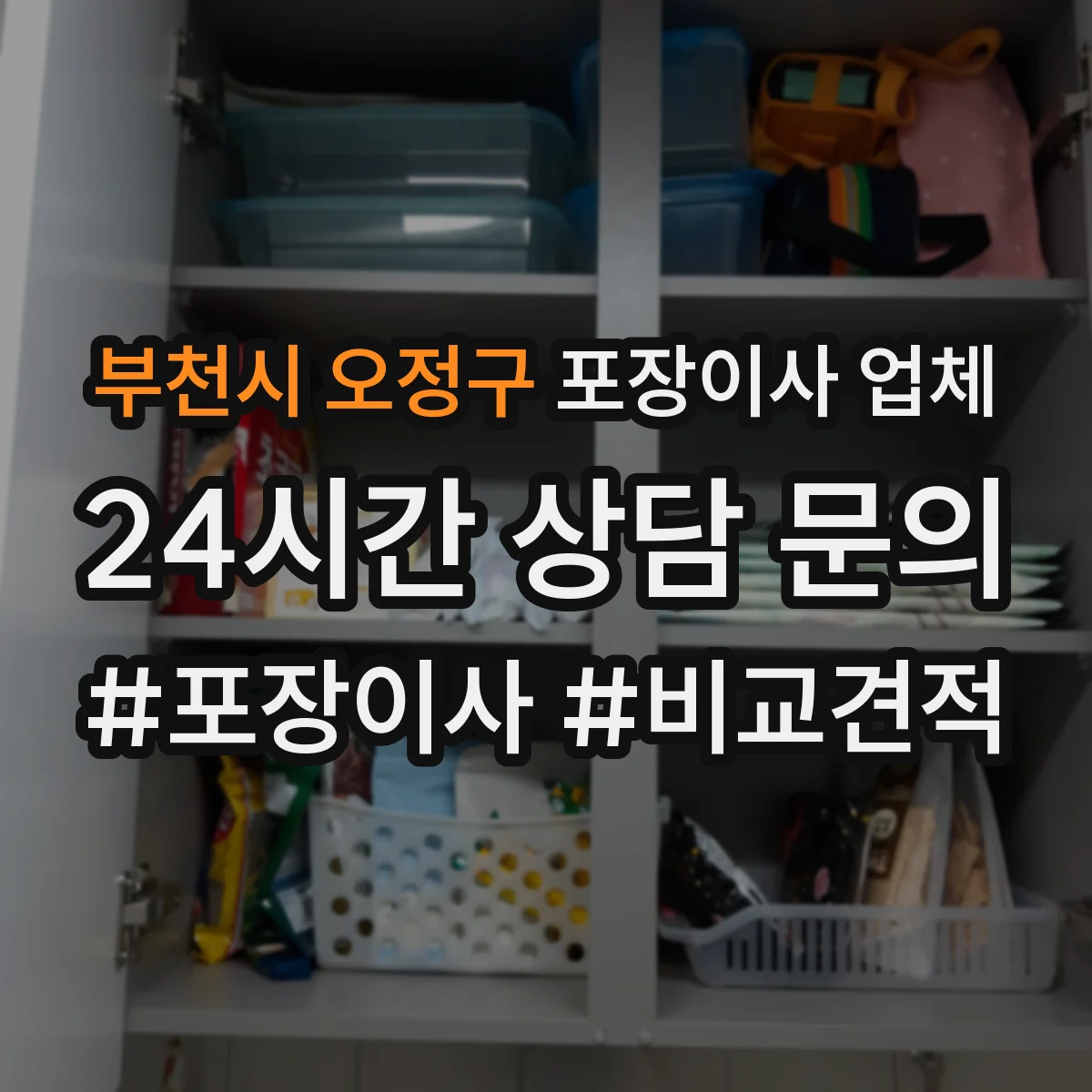 부천시 오정구 포장이사 업체