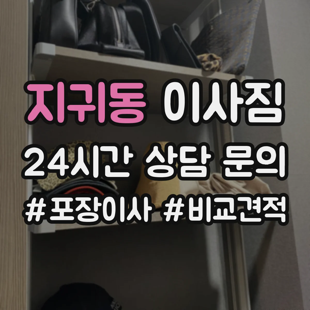 지귀동 이사짐