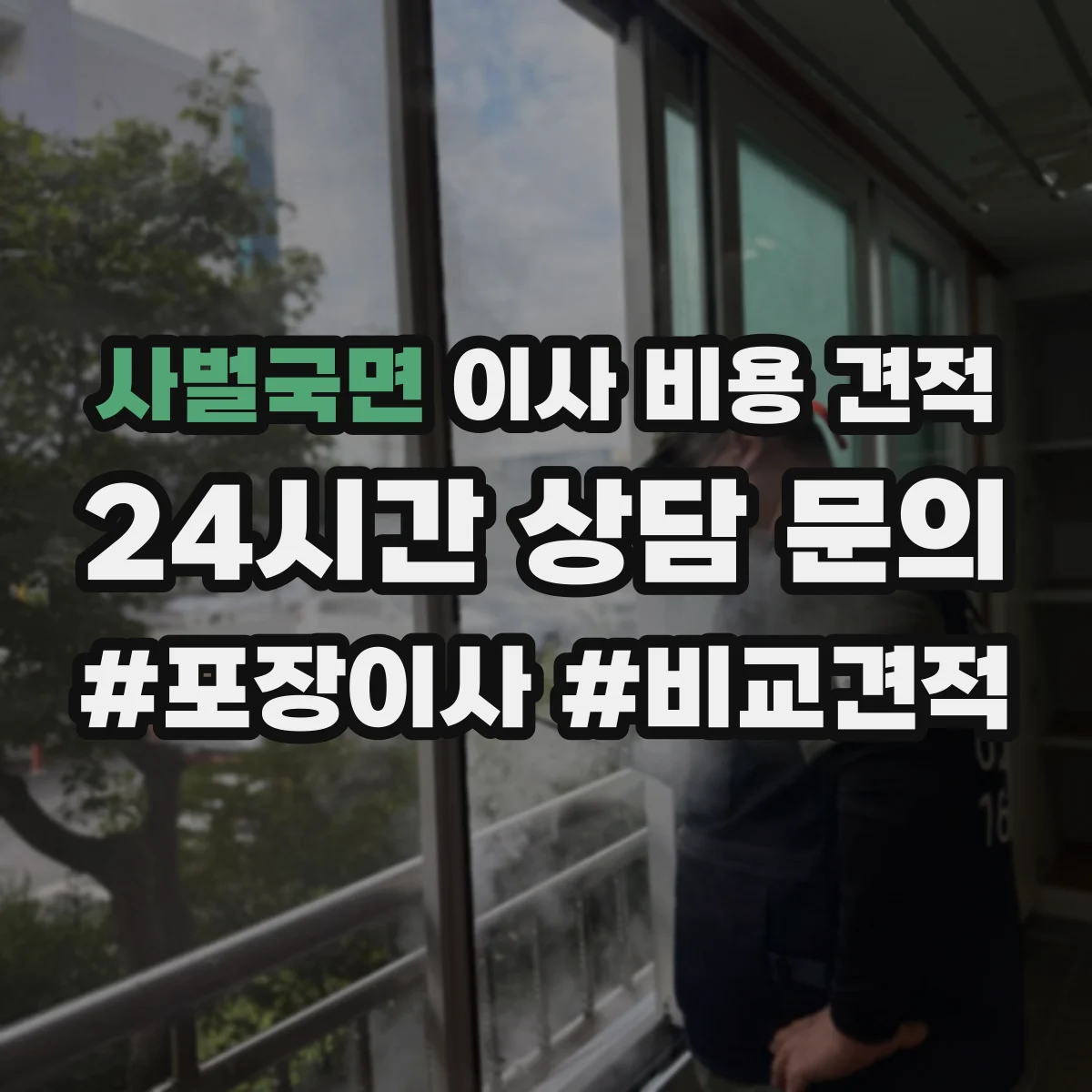 사벌국면 이사 비용 견적
