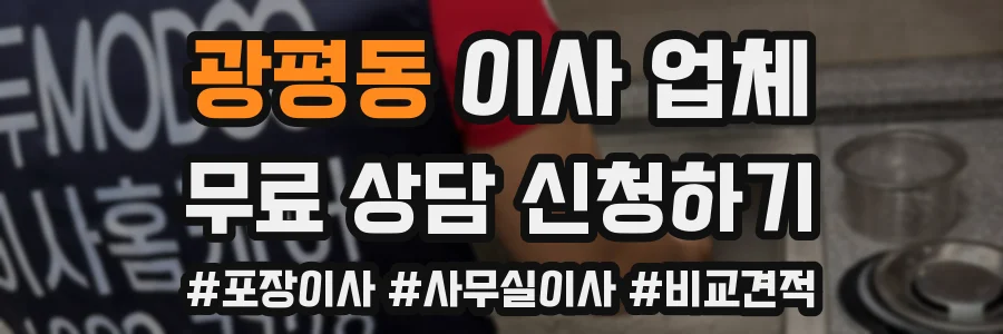 광평동 이사 업체