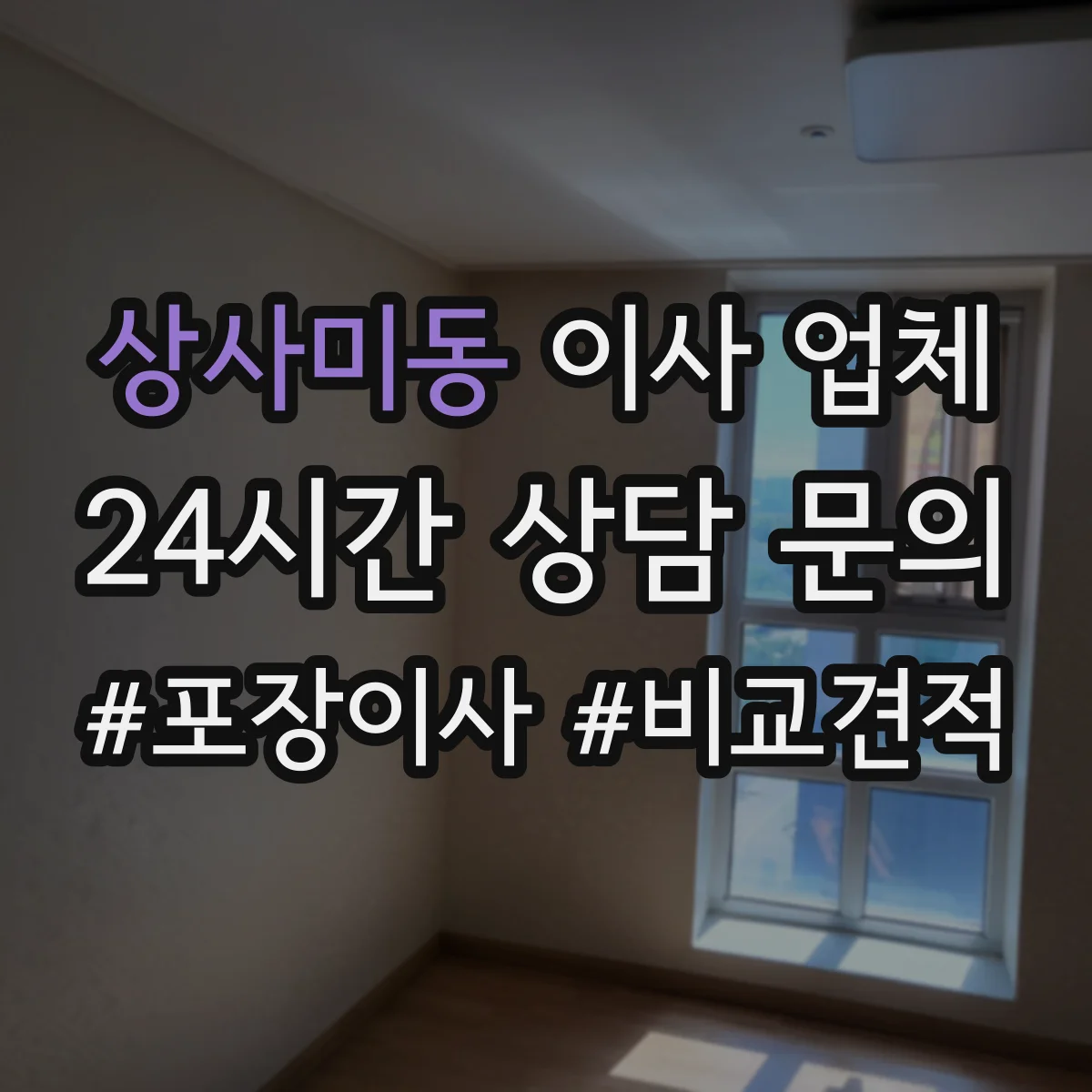 상사미동 이사 업체