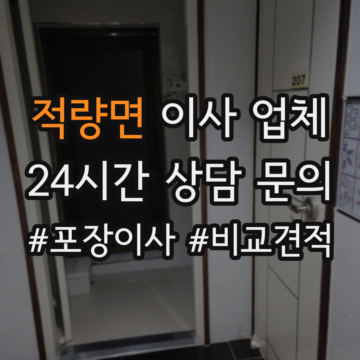 적량면 이사 업체