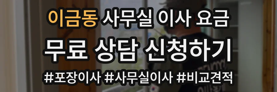 이금동 사무실 이사 요금