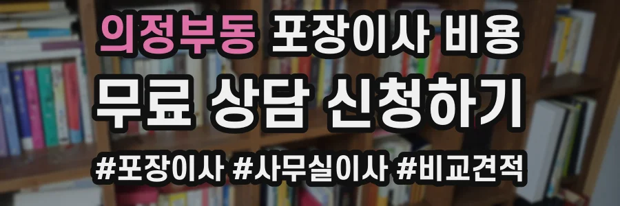의정부동 포장이사 비용