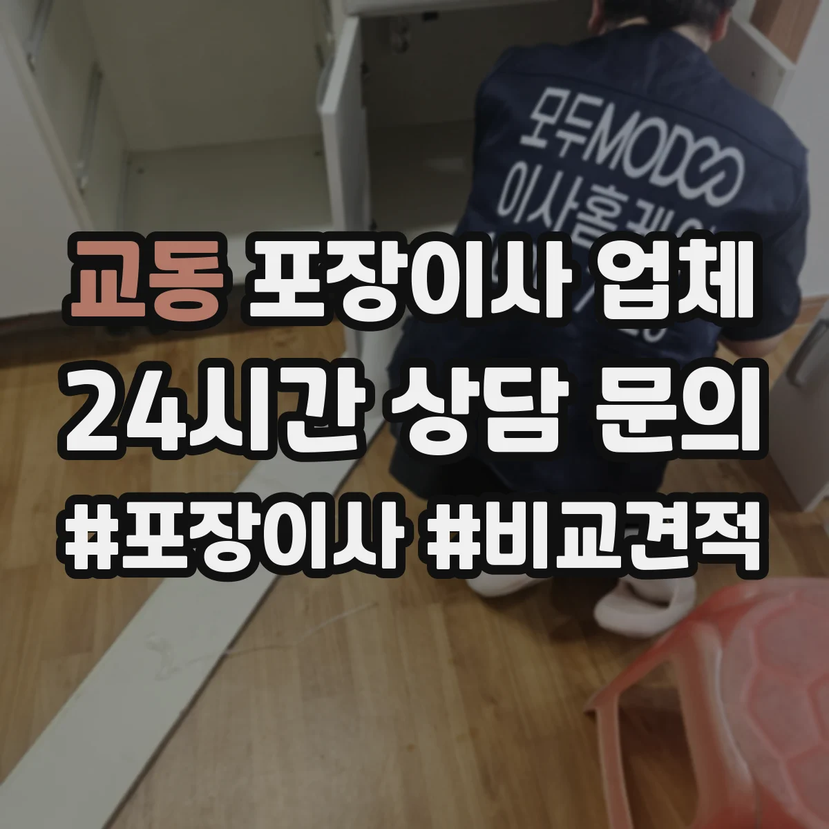 교동 포장이사 업체