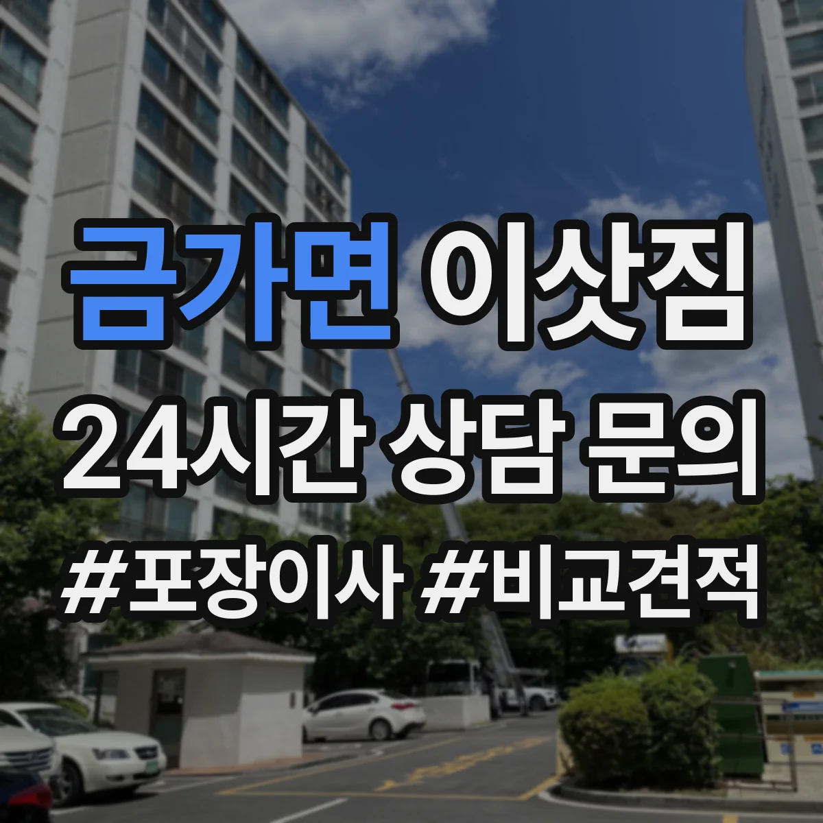 금가면 이삿짐