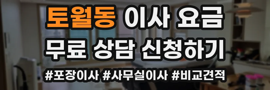 토월동 이사 요금