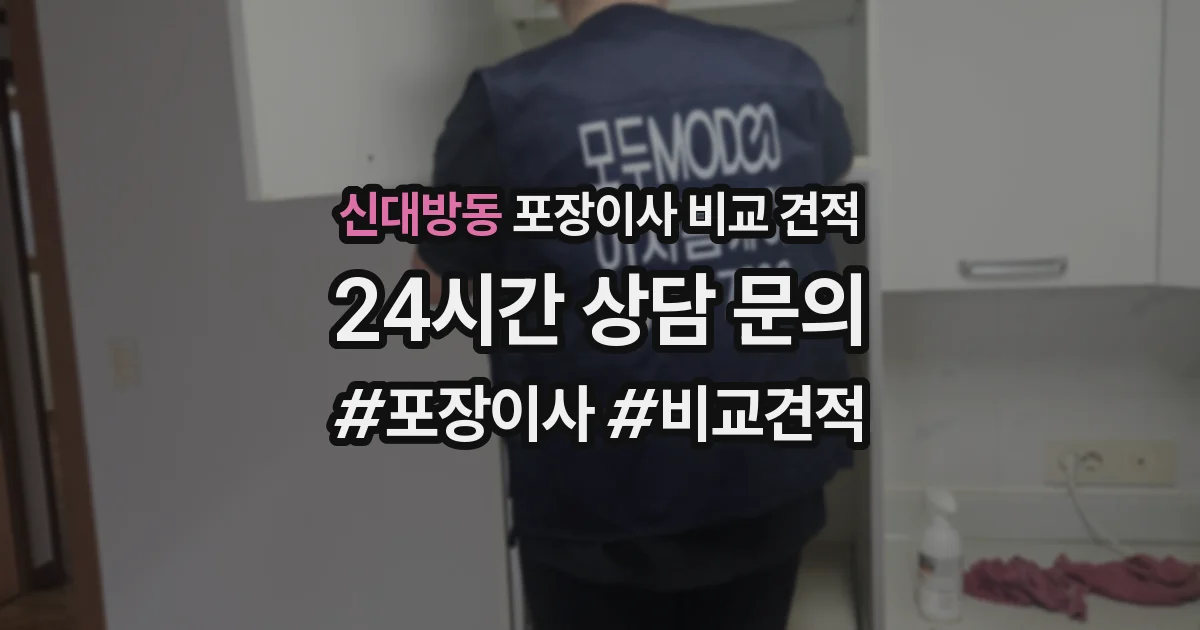 신대방동 포장이사 비교 견적