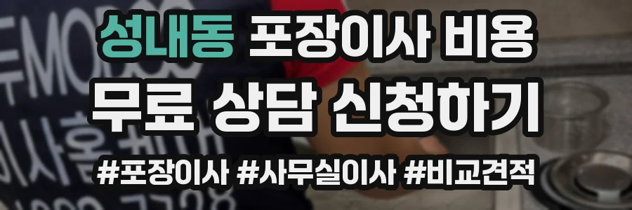 성내동 포장이사 비용