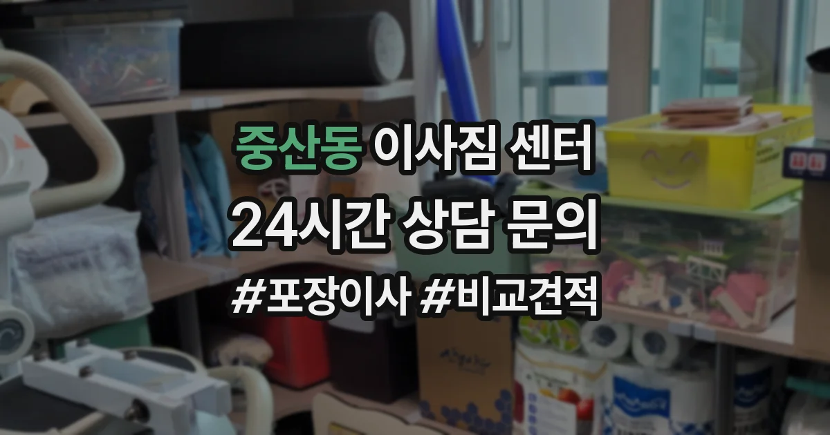중산동 이사짐 센터
