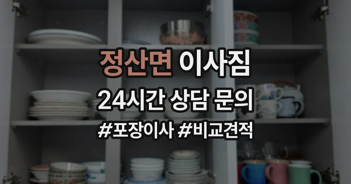 정산면 이사짐