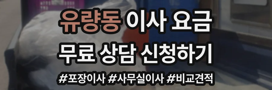 유량동 이사 요금