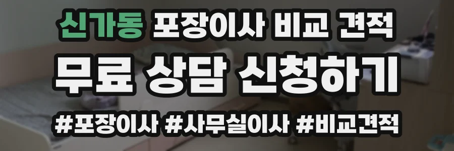 신가동 포장이사 비교 견적