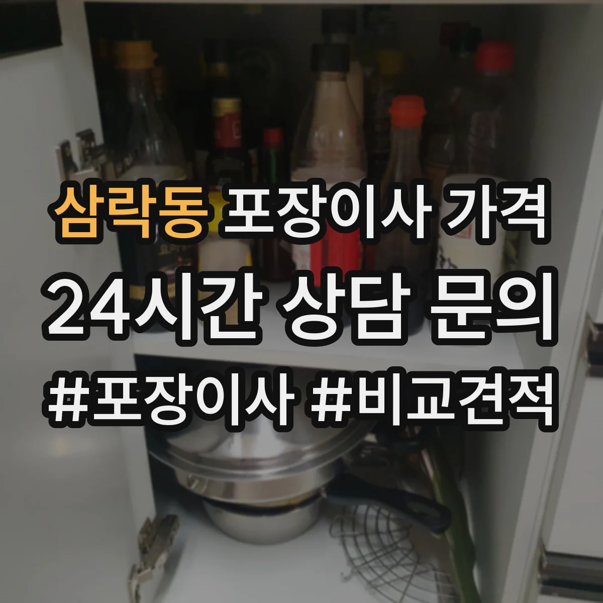 삼락동 포장이사 가격