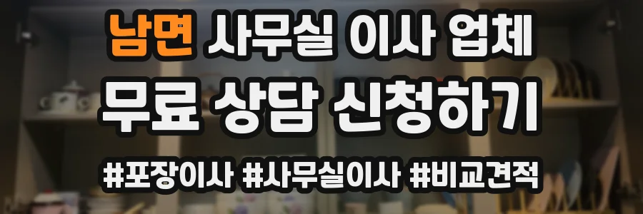 남면 사무실 이사 업체
