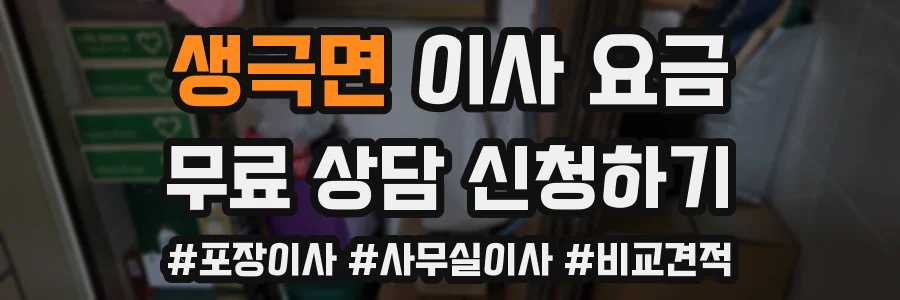 생극면 이사 요금