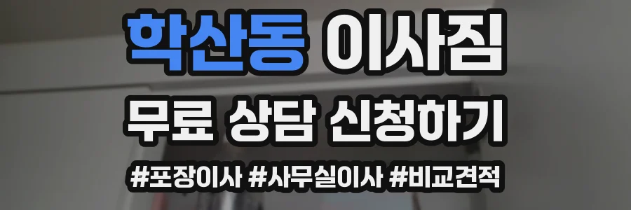 학산동 이사짐