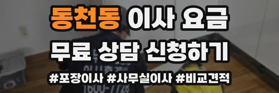 동천동 이사 요금