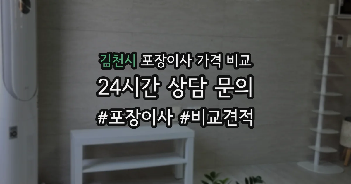 김천시 포장이사 가격 비교