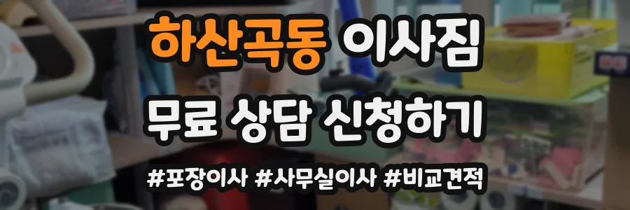 하산곡동 이사짐