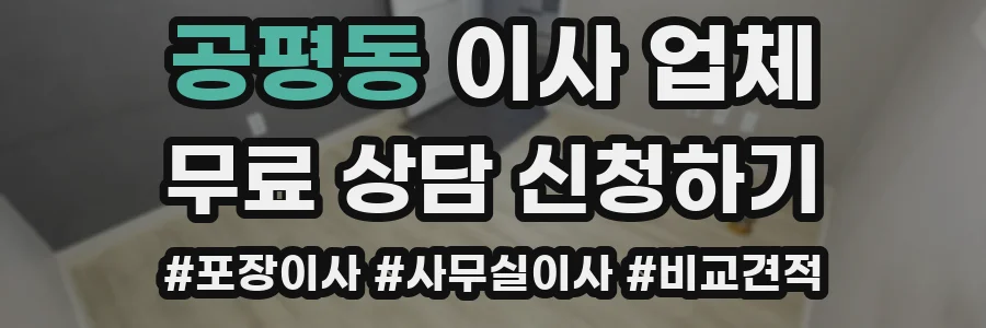 공평동 이사 업체