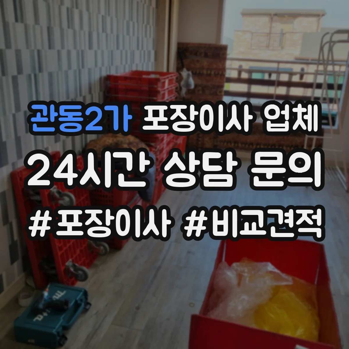 관동2가 포장이사 업체