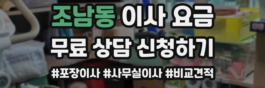 조남동 이사 요금