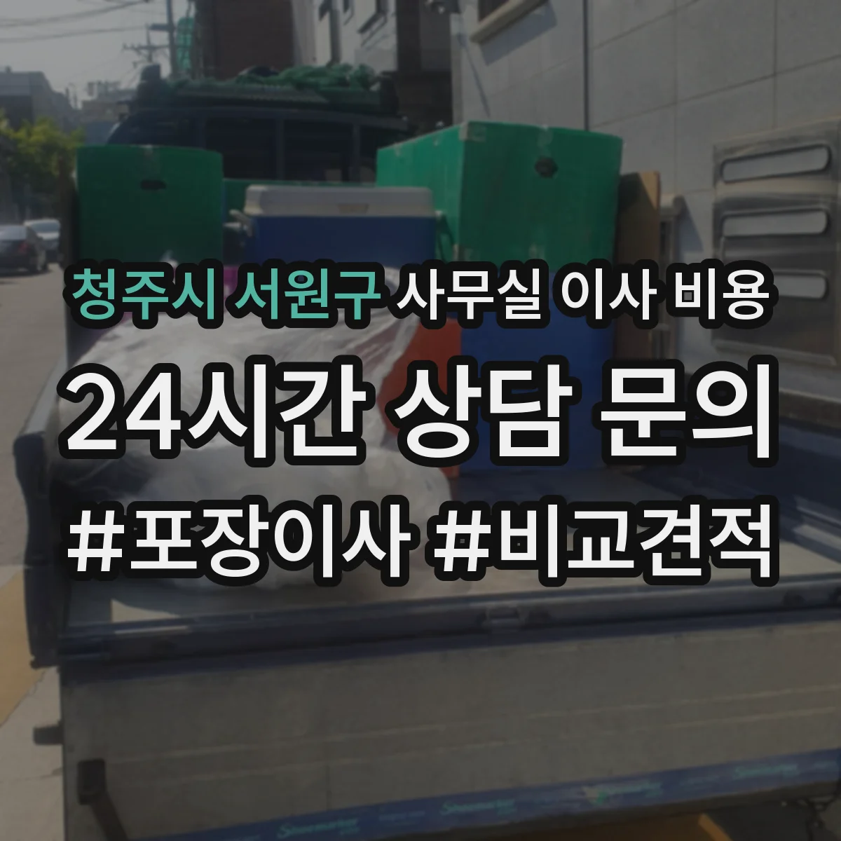 청주시 서원구 사무실 이사 비용