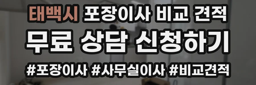태백시 포장이사 비교 견적
