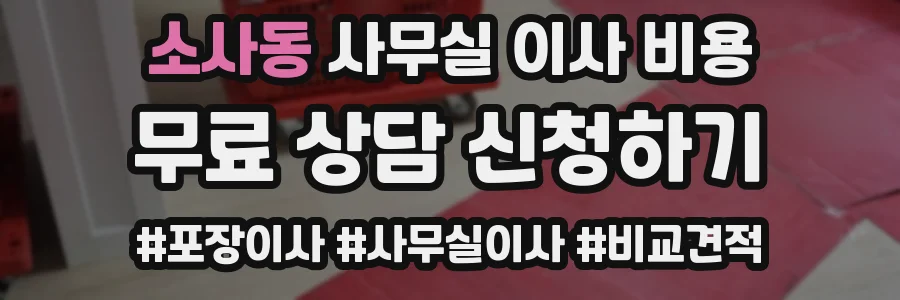 소사동 사무실 이사 비용
