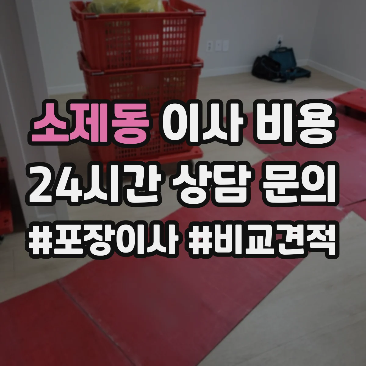 소제동 이사 비용