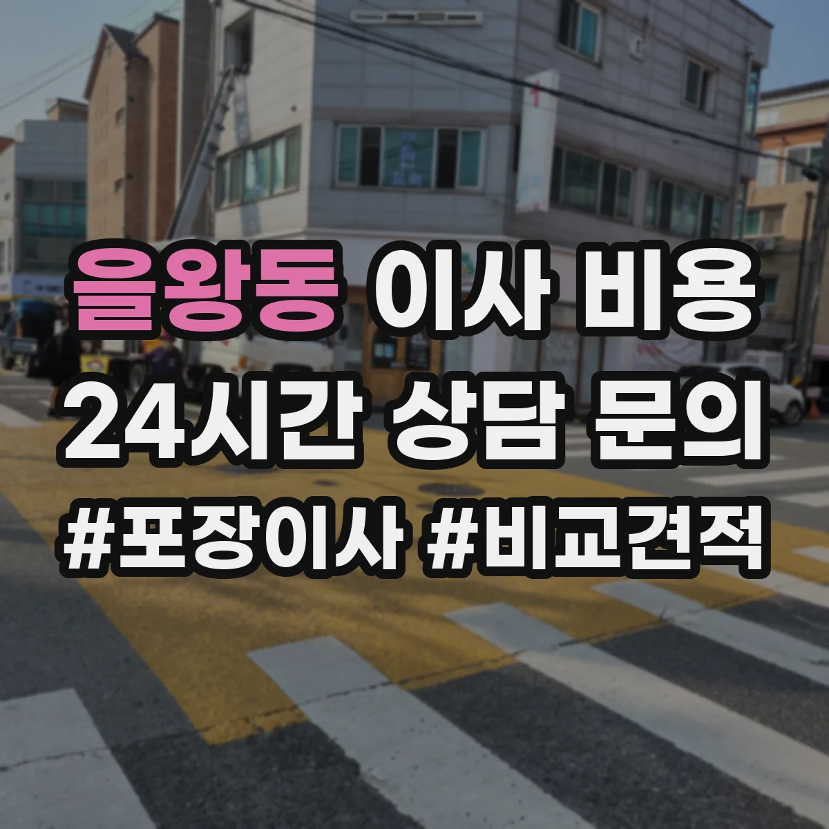 을왕동 이사 비용