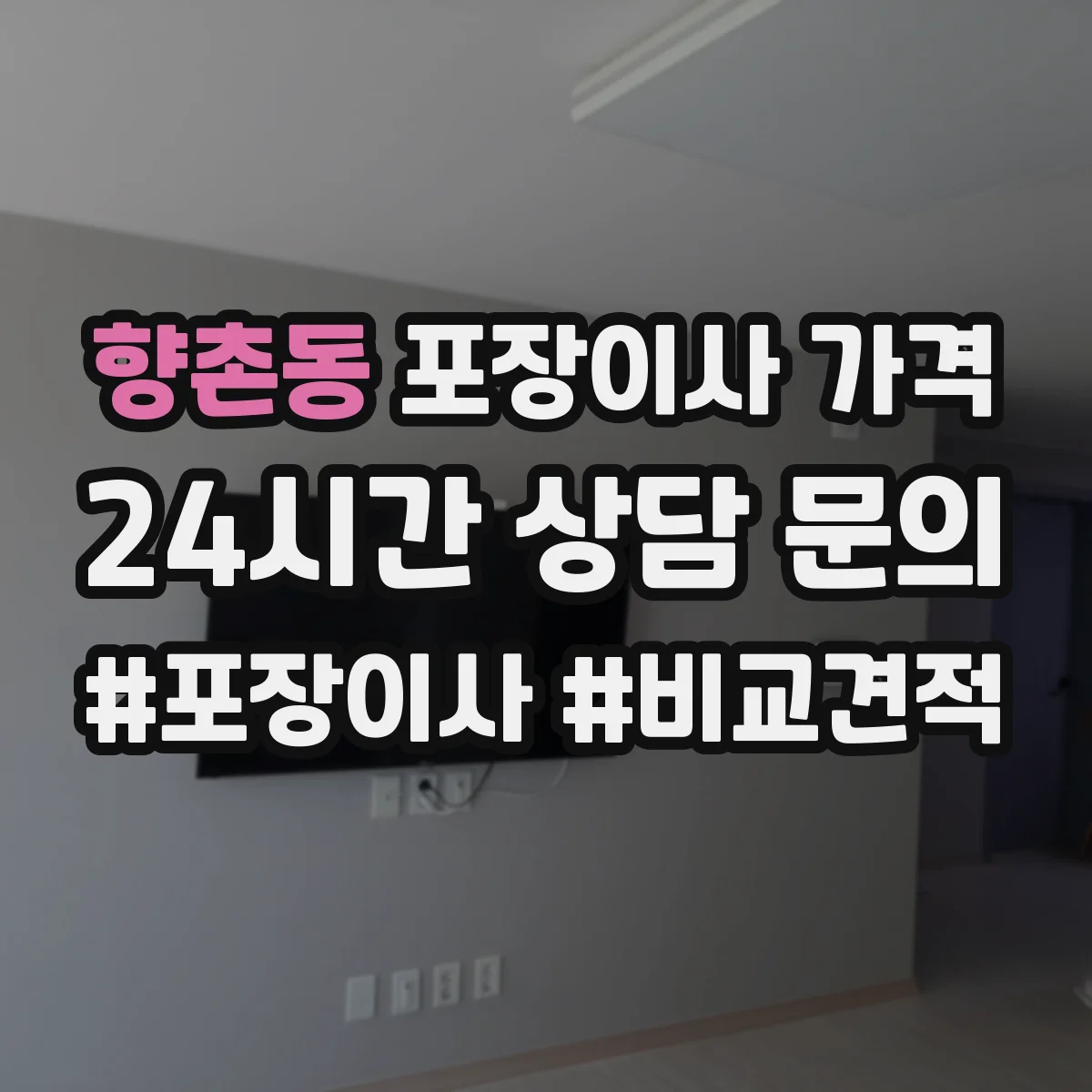 향촌동 포장이사 가격