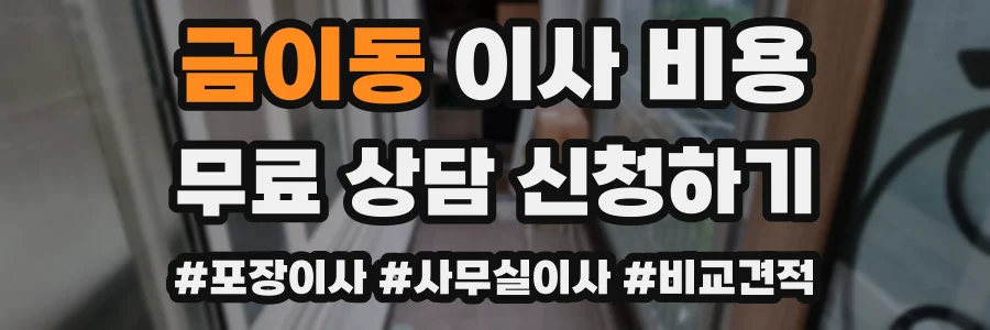 금이동 이사 비용