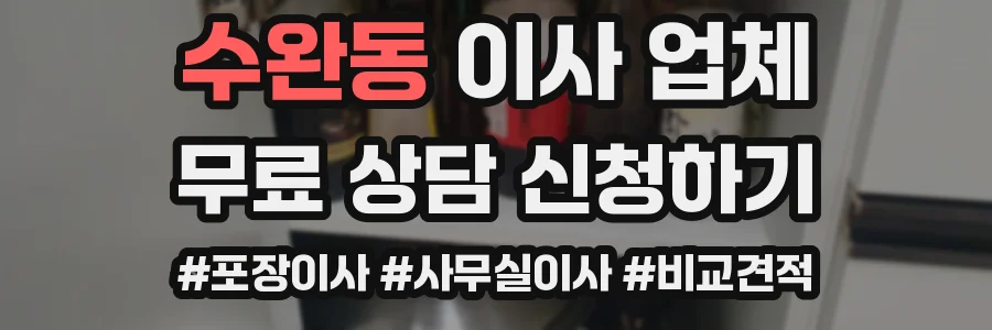 수완동 이사 업체