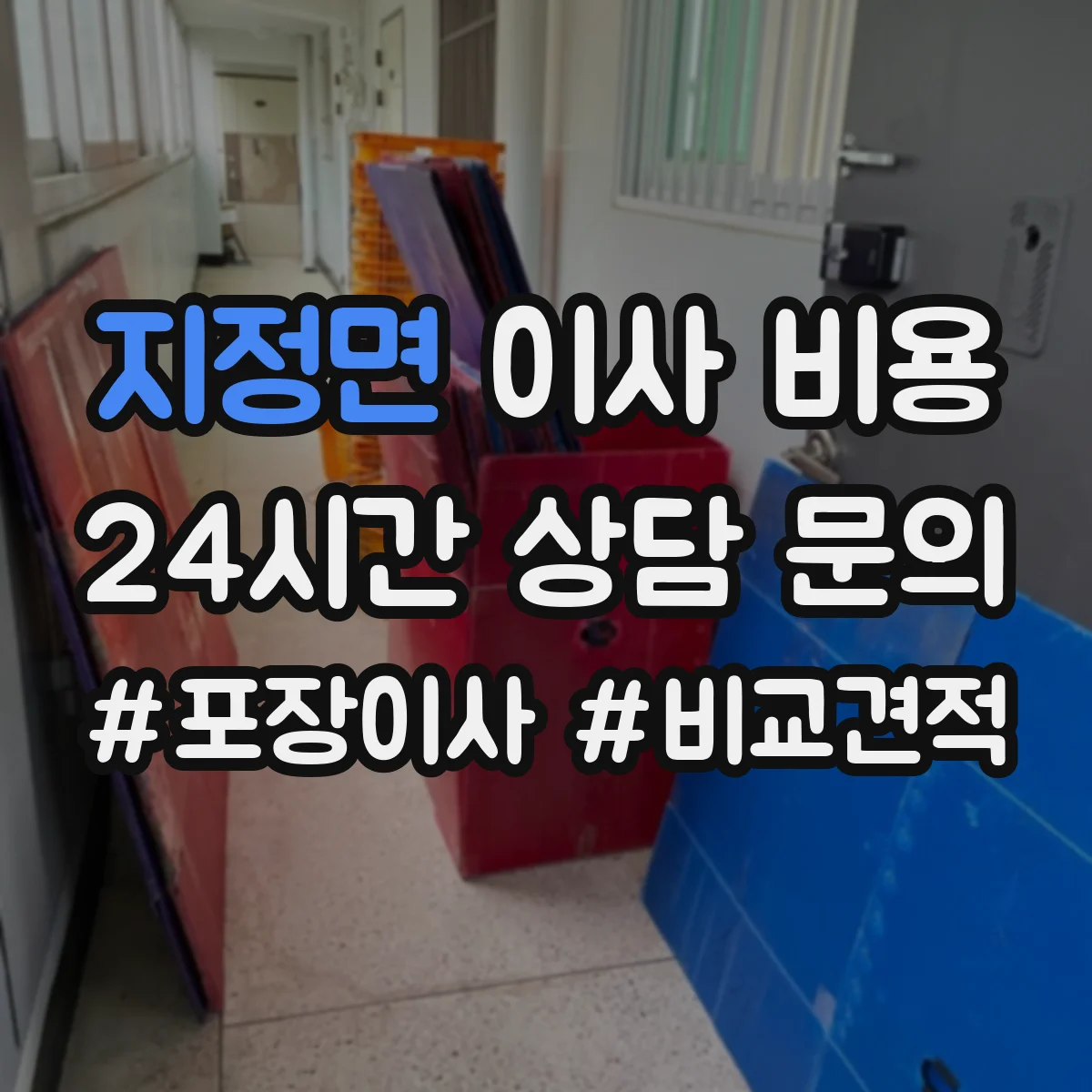 지정면 이사 비용