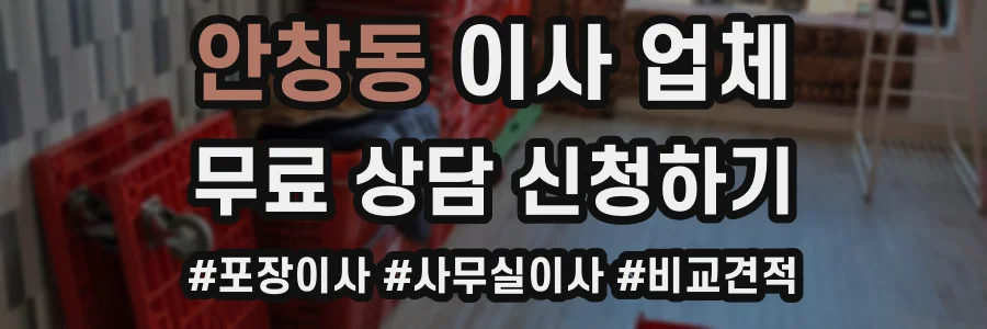 안창동 이사 업체