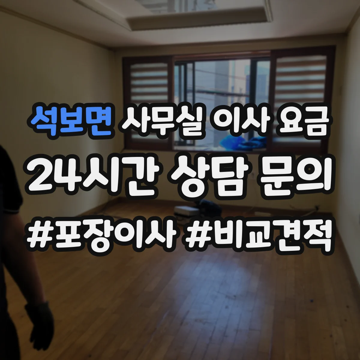 석보면 사무실 이사 요금
