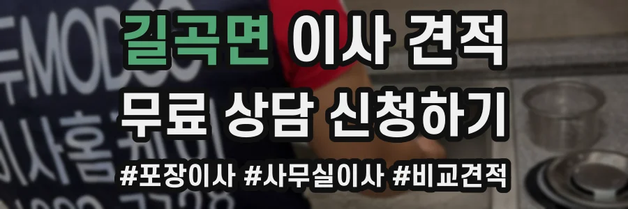 길곡면 이사 견적