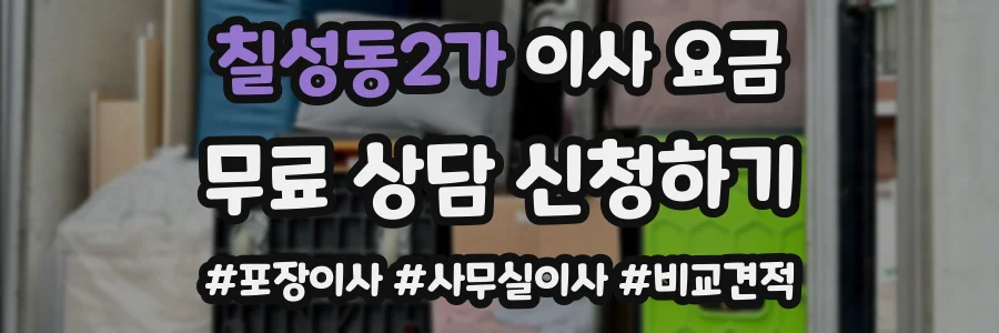 칠성동2가 이사 요금