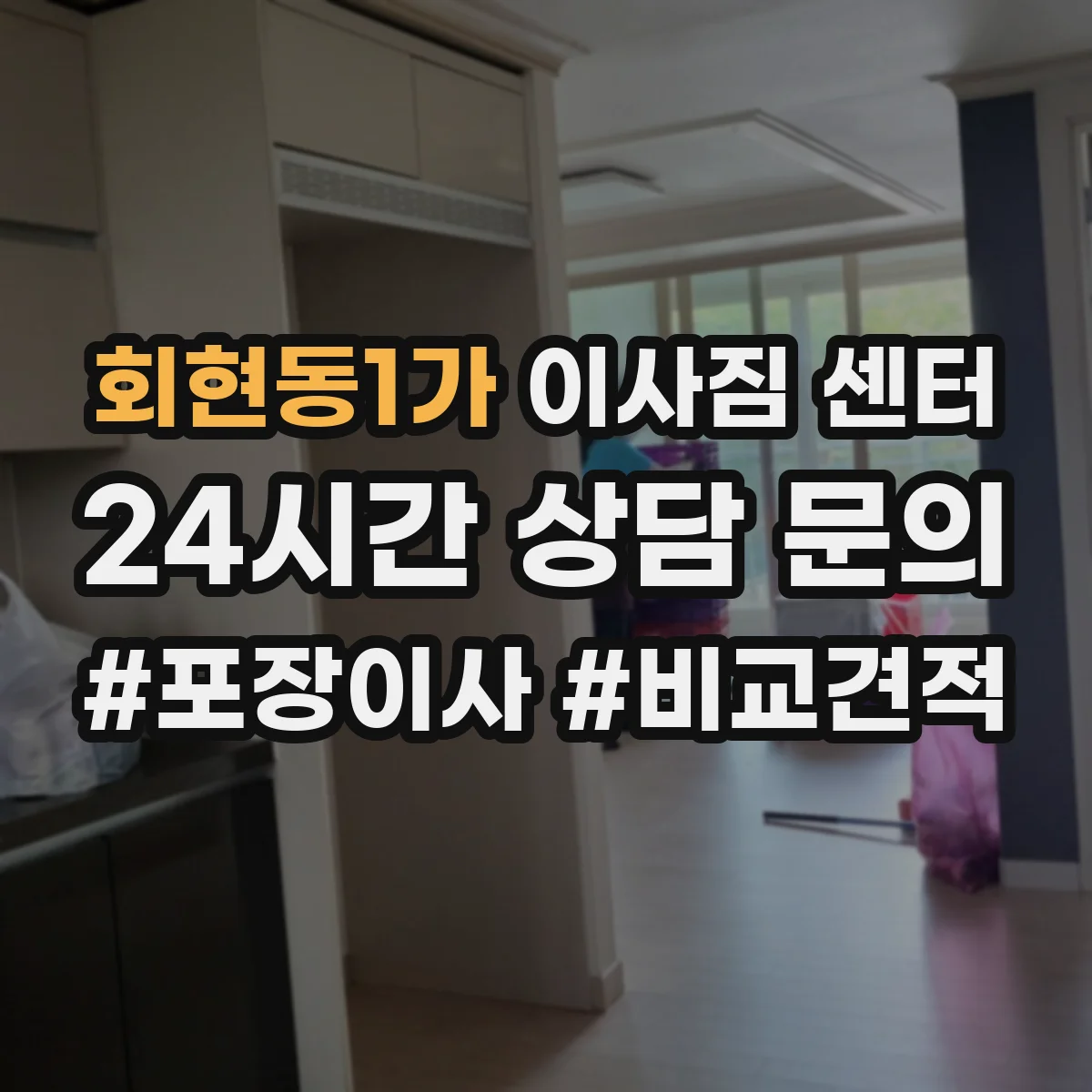 회현동1가 이사짐 센터