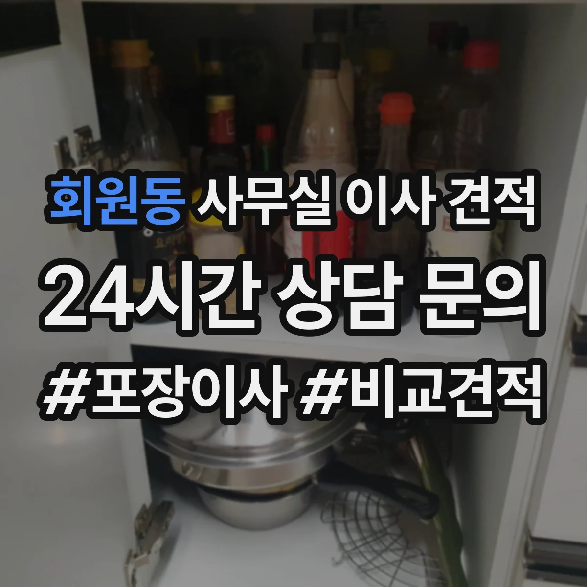 회원동 사무실 이사 견적